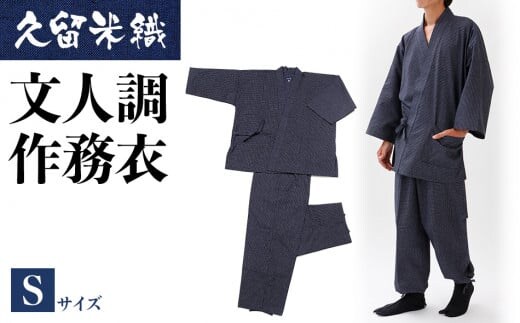 久留米織文人調作務衣 Sサイズ BA021