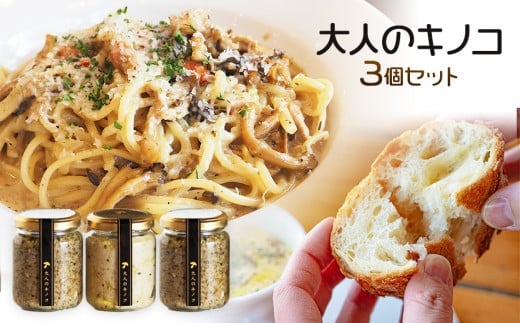 大人のキノコ３本セット（ギフト箱） AZ01