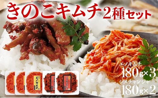 きのこのキムチ2種セット（エノキムチ 180g×3パック、シメチャンジャ 180g×2パック） AT03