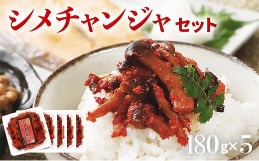 シメチャンジャセット（180g×5パック） AT02