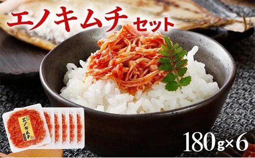 エノキムチセット（180g×6パック） AT01