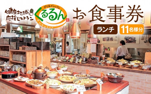 デリ＆ビュッフェくるるんお食事券（11名様分） AF02