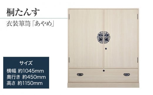 桐たんす専門店より 衣装箪笥「あやめ」 【独自開発の表面特殊加工で扱いやすい】大切な着物の保護と、取りの出しやすい開戸の実用性 ／総桐箪笥和光 AH025