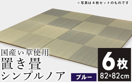ユニット畳「シンプルノア」6枚セット（色：BL） AA190