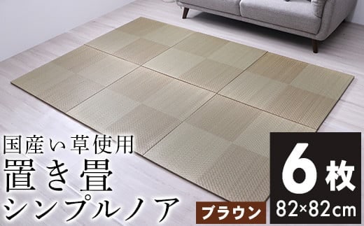 ユニット畳「シンプルノア」6枚セット（色：BR） AA189