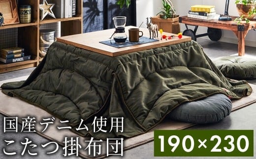 国産デニム省スペースこたつ布団（190×230）（色：カーキ） AA165