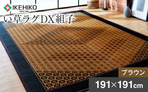い草ラグDX組子（191×191）（色：ブラウン） AA115