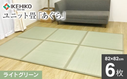 ユニット畳「あぐら」6枚セット（ライトグリーン） AA087