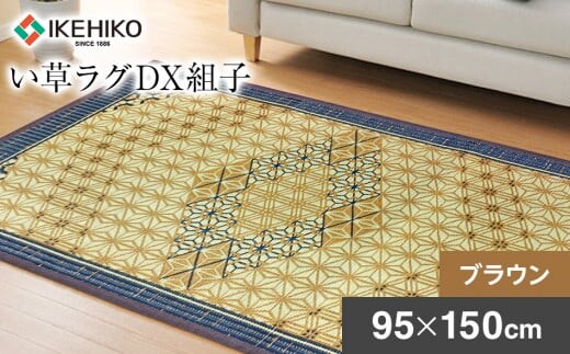 い草ラグDX組子（95×150）（色：ブラウン） AA058