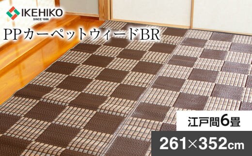 ＰＰカーペットウィードＢＲ江戸間６畳（261Ｘ352） AA056