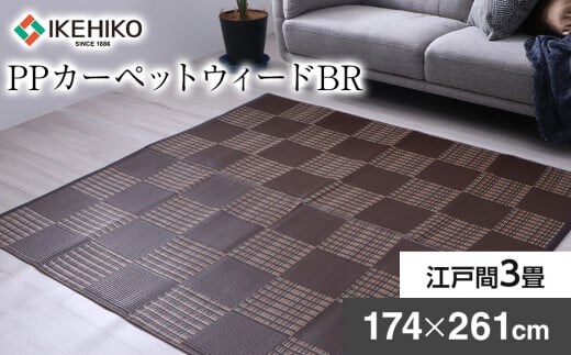 ＰＰカーペットウィードＢＲ江戸間3畳（174Ｘ261） AA019