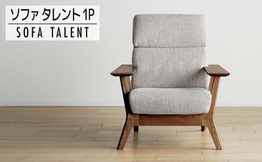 【開梱・設置】１Pソファ タレント パーソナルチェア CH/SH-PA-SB ブラウン（張地：シャームペール） AL073