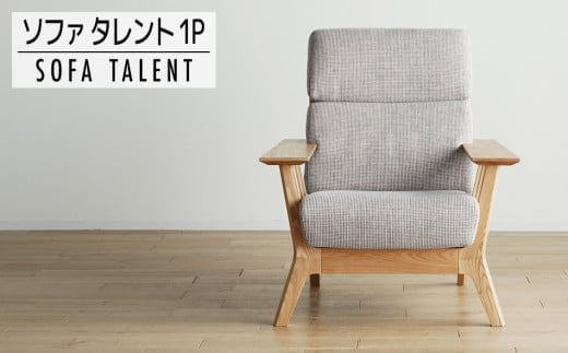 【開梱・設置】１Pソファ タレント パーソナルチェア TN/SH-PA-SB ナチュラル（張地：シャームペール） AL071