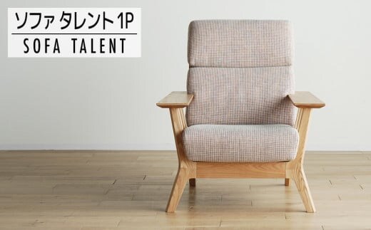 【開梱・設置】１Pソファ タレント パーソナルチェア TN/SH-OR-SB ナチュラル（張地：シャームオレンジ） AL070