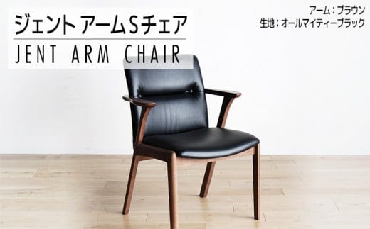 【開梱・設置】チェア ジェント アームSチェア CH／AL-BK ブラウン/ブラック AL015