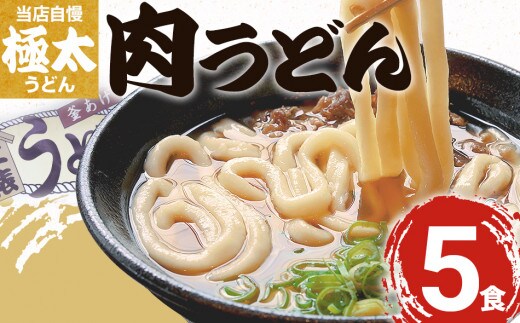 肉うどん（５人前） AS02
