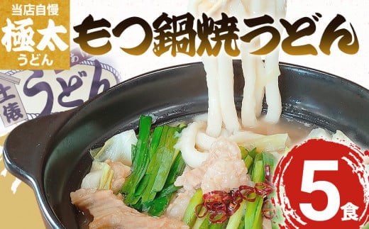 もつ鍋焼うどん（５人前）【まかない飯グランプリグランプリ受賞】 AS01