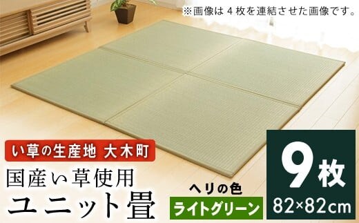 ユニット畳「あぐら」9枚セット（ライトグリーン） AA134
