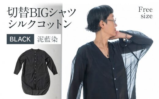 手染めシルクコットン切替BIGシャツ BLACK（泥藍染） AO072