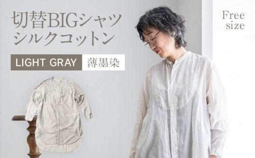 手染めシルクコットン切替BIGシャツ LIGHT GRAY（薄墨染） AO071