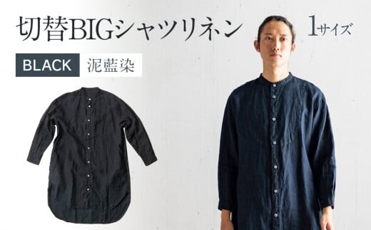 手染めリネン切替BIGシャツ BLACK（泥藍染） AO069