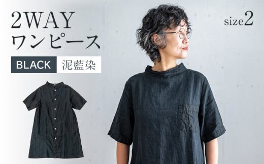 手染めリネン2wayワンピース サイズ2 BLACK（泥藍染） AO067