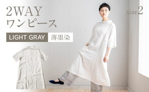 手染めリネン2wayワンピース サイズ2 LIGHT GRAY（薄墨染） AO068