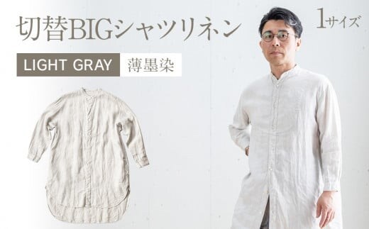 手染めリネン切替BIGシャツ LIGHT GRAY（薄墨染） AO063