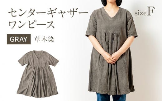 手染めコットンセンターギャザーワンピース GRAY（草木染） AO056