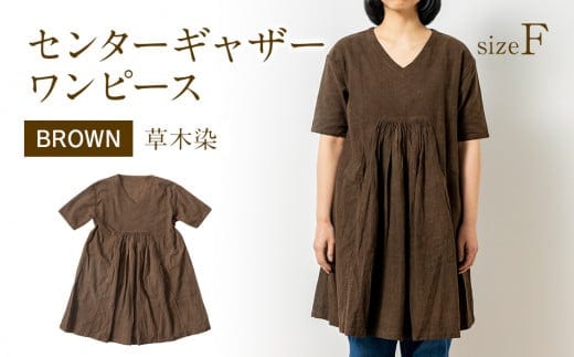 手染めコットンセンターギャザーワンピース BROWN（泥染） AO057