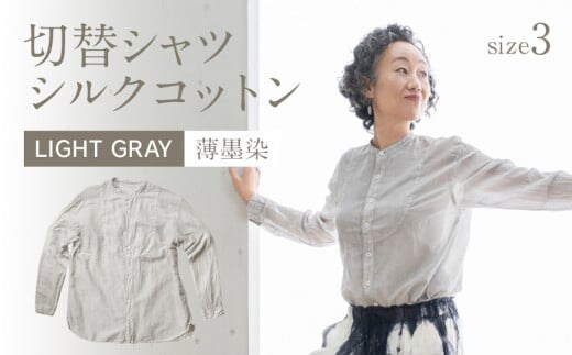 手染めシルクコットン切替シャツ サイズ3 LIGHT GRAY（薄墨染） AO038