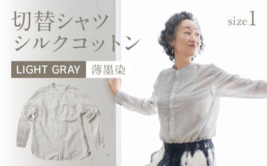 手染めシルクコットン切替シャツ サイズ1 LIGHT GRAY（薄墨染） AO032