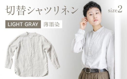 手染めリネン切替シャツ サイズ 2 LIGHT GRAY（薄墨染） AO024