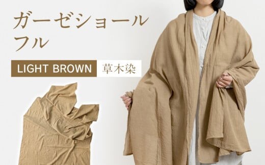 手染めガーゼショール フルサイズ BROWN（草木染） AO006