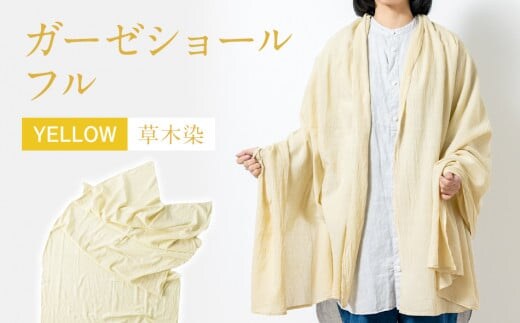 手染めガーゼショール フルサイズ YELLOW（草木染） AO005