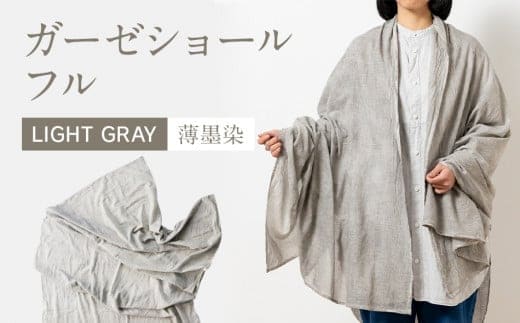 手染めガーゼショール フルサイズ GRAY（墨染） AO008