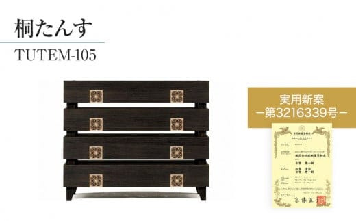 桐たんす専門店より 「TUTEM-105」 【桐たんす職人×組子職人】 モダンデザインの総桐たんす 着物収納にも最適サイズ。 ／総桐箪笥和光 AH022