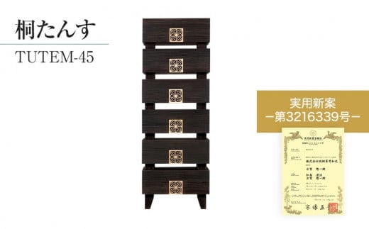 桐たんす専門店より 「TUTEM-45(総桐)」 【桐たんす職人×組子職人】 組子細工入りのモダンな桐製ハイチェスト／総桐箪笥和光 AH020