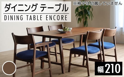 【開梱・設置】ダイニングテーブル アンコール Dテーブル210cm 丸面RN ブラウン AL127