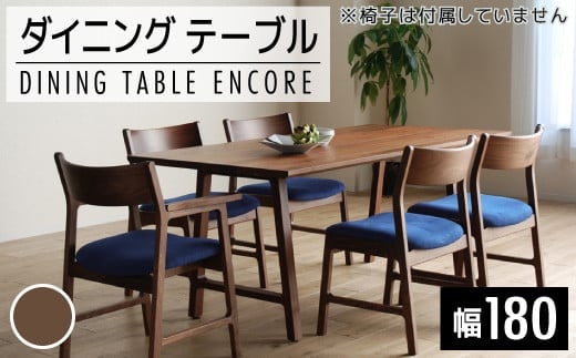 【開梱・設置】ダイニングテーブル アンコール Dテーブル180cm 丸面RN ブラウン AL122