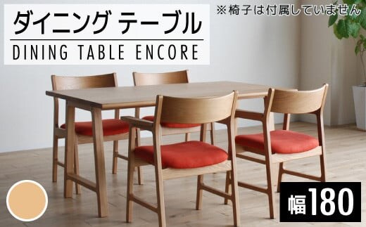 【開梱・設置】ダイニングテーブル アンコール Dテーブル180cm 丸面ON ナチュラル AL091