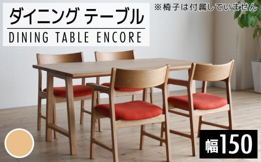 【開梱・設置】ダイニングテーブル アンコール Dテーブル150cm 丸面ON ナチュラル AL082