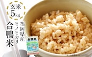 令和7年産 合鴨米「ヒノヒカリ」（玄米・5kg） BI03