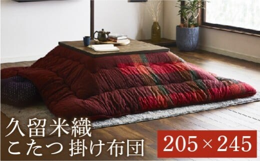 久留米織こたつ掛布団（205×245）（レッド） AA194