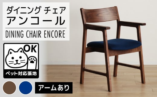 【開梱・設置】チェア アンコール アームチェア RN／LA-BL ブラウン AL023