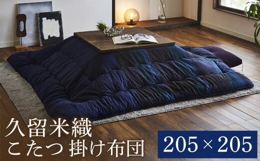久留米織こたつ掛布団（205×205）（ブルー） AA181
