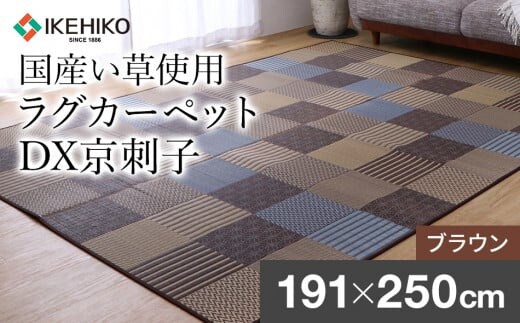 京刺子DX（191×250）（色：ブラウン） AA174