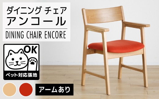 【開梱・設置】チェア アンコール アームチェアON／LA-RE ナチュラル AL009