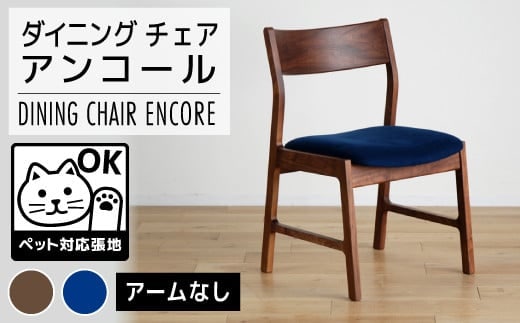 【開梱・設置】チェア アンコール チェア RN／LA-BL ブラウン AL017