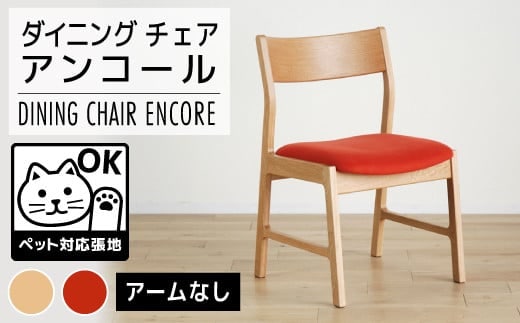 【開梱・設置】チェア アンコール チェアON／LA-RE ナチュラル AL008